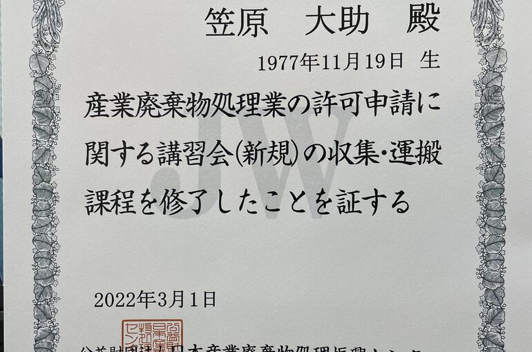 産廃証書