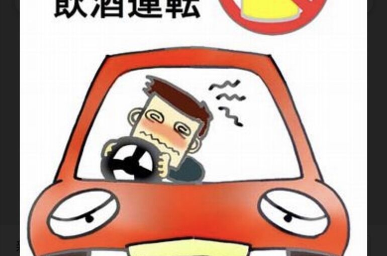 飲酒運転防止